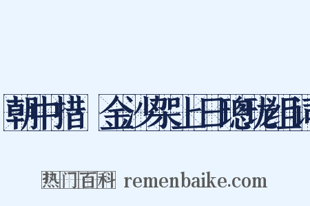 朝中措·金沙架上日璁珑组词是什么意思的图片